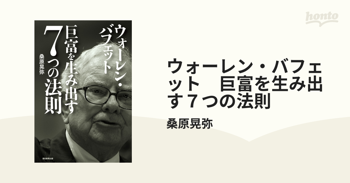 ウォーレン・バフェット 巨富を生み出す７つの法則 - honto電子書籍ストア