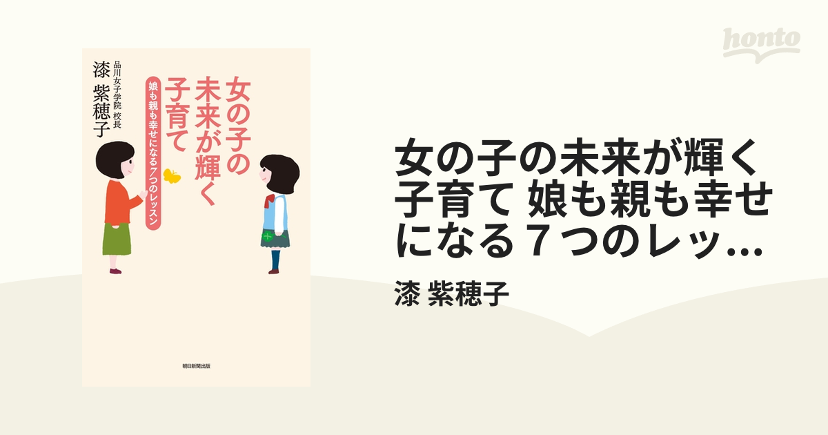 女の子の未来が輝く子育て 娘も親も幸せになる７つのレッスン - honto