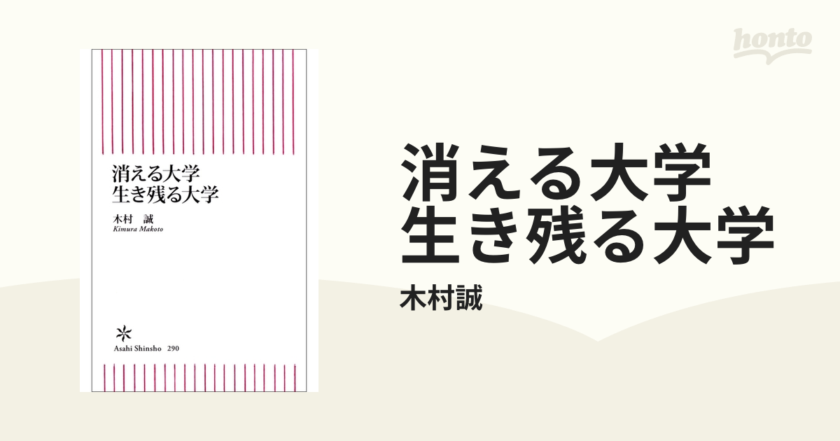 消える大学 生き残る大学 - honto電子書籍ストア