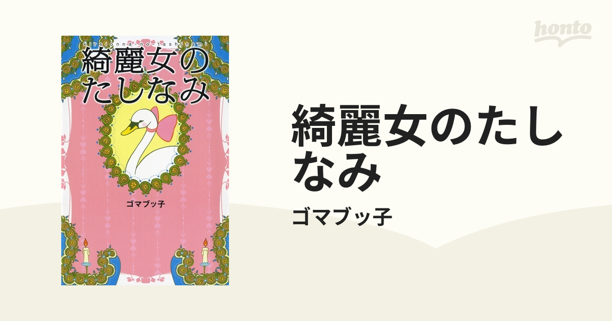 綺麗女のたしなみ - honto電子書籍ストア