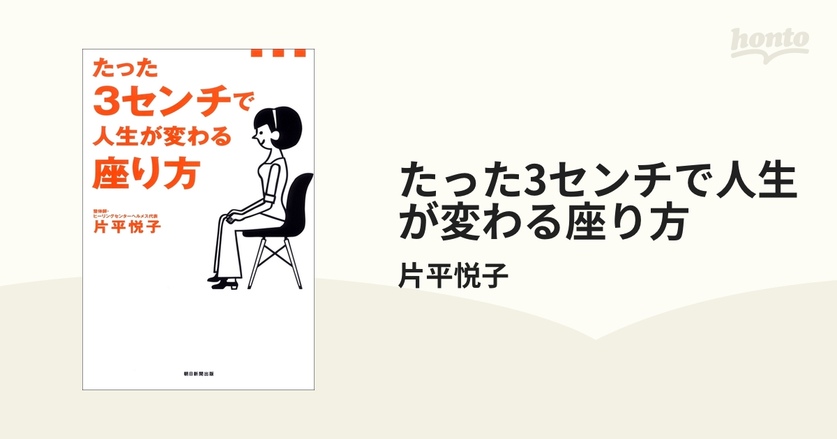 たった3センチで人生が変わる座り方 - honto電子書籍ストア