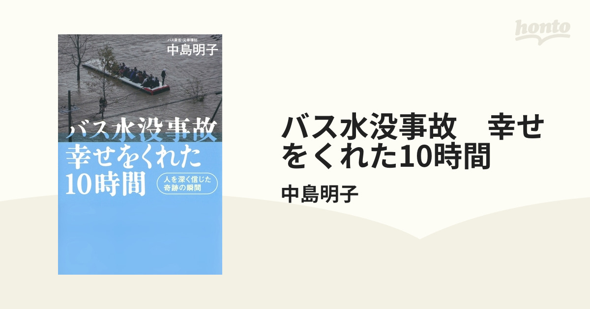 バス水没事故 幸せをくれた10時間 - honto電子書籍ストア
