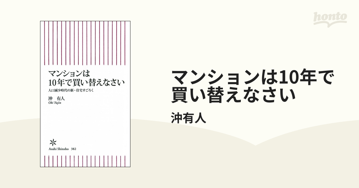 マンションは10年で買い替えなさい - honto電子書籍ストア