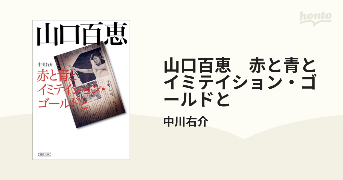 山口百恵 赤と青とイミテイション・ゴールドと - honto電子書籍ストア