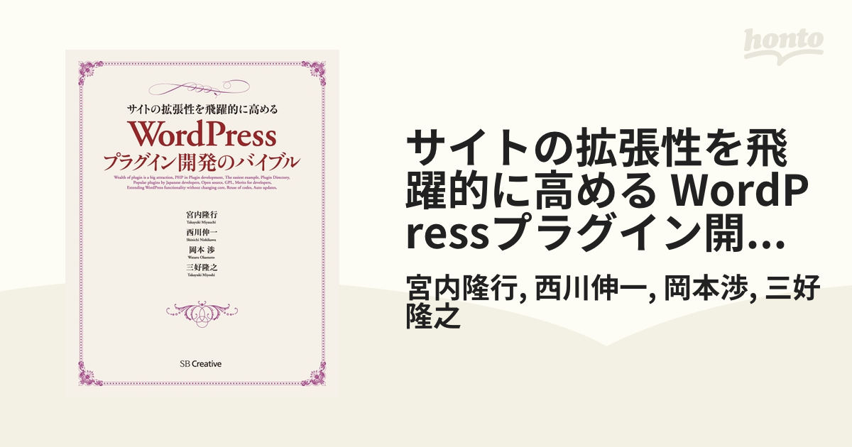 サイトの拡張性を飛躍的に高める WordPressプラグイン開発のバイブル