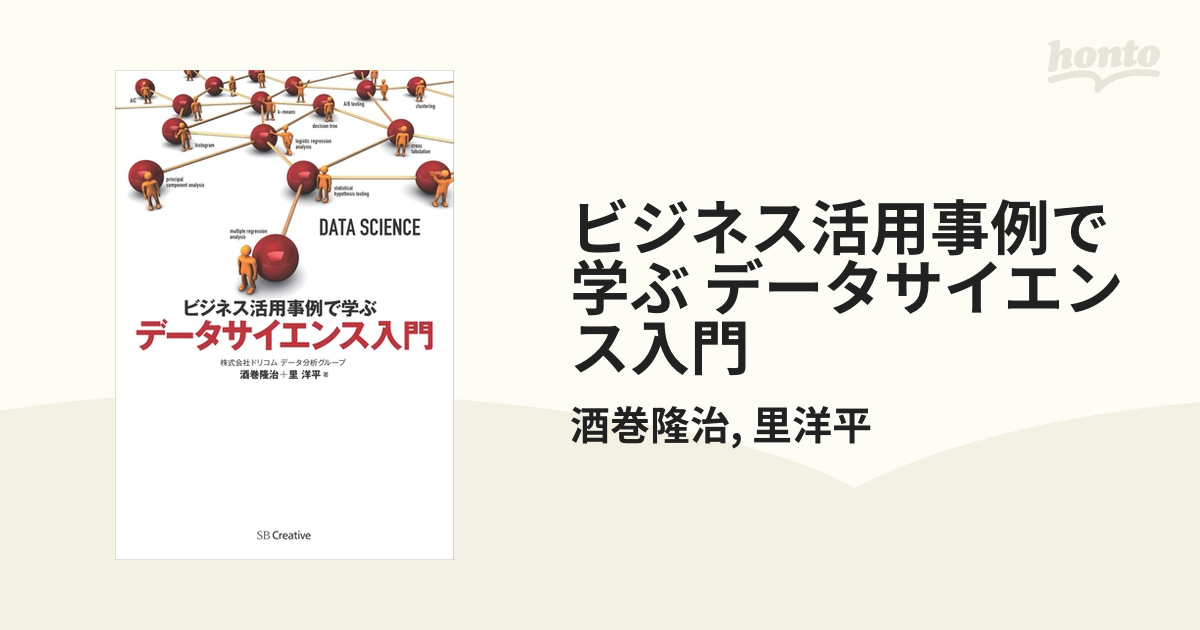 ビジネス活用事例で学ぶ データサイエンス入門 - honto電子書籍ストア