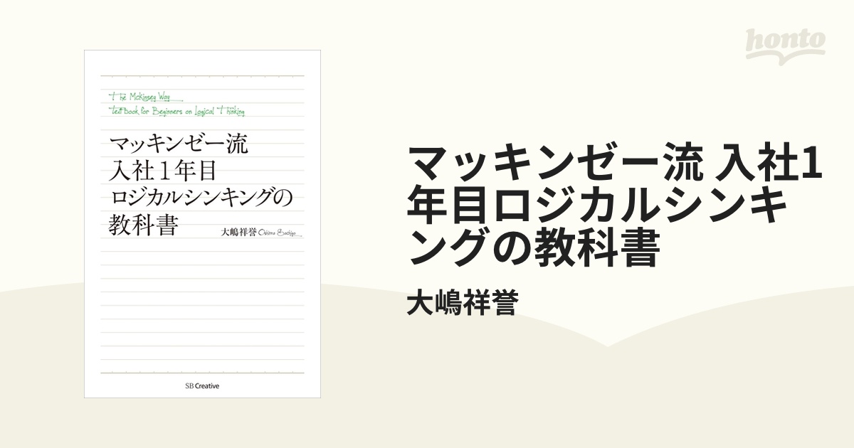 マッキンゼー流 入社1年目ロジカルシンキングの教科書 - honto電子書籍