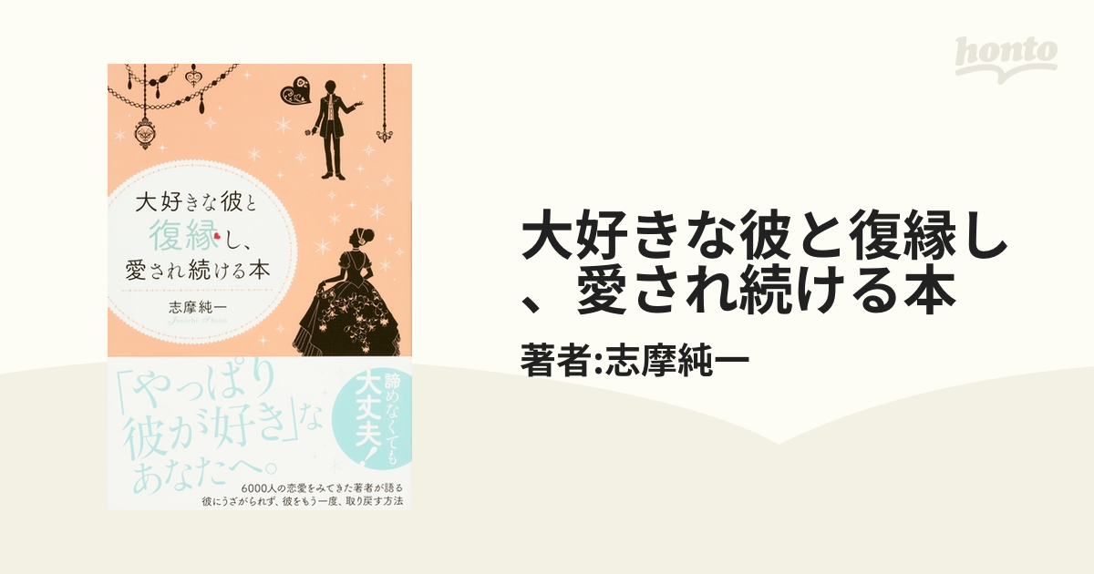 大好きな彼と復縁し、愛され続ける本 - honto電子書籍ストア