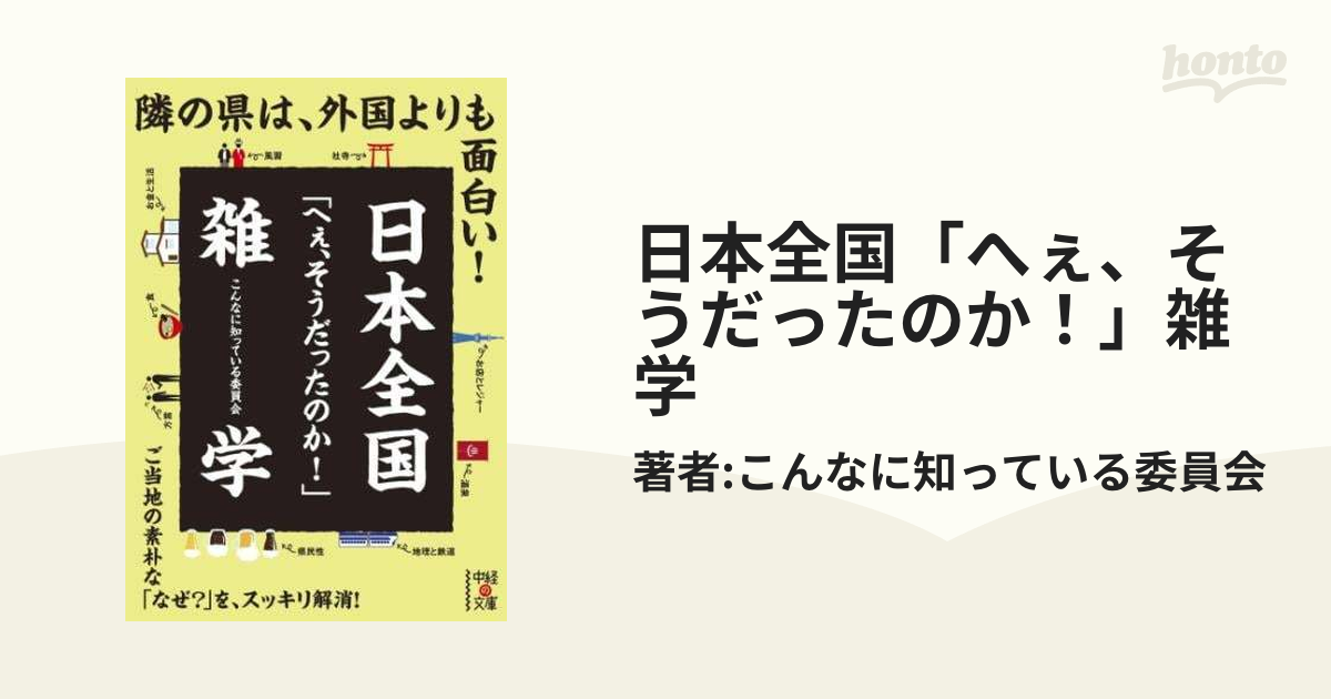 日本全国「へぇ、そうだったのか！」雑学 - honto電子書籍ストア