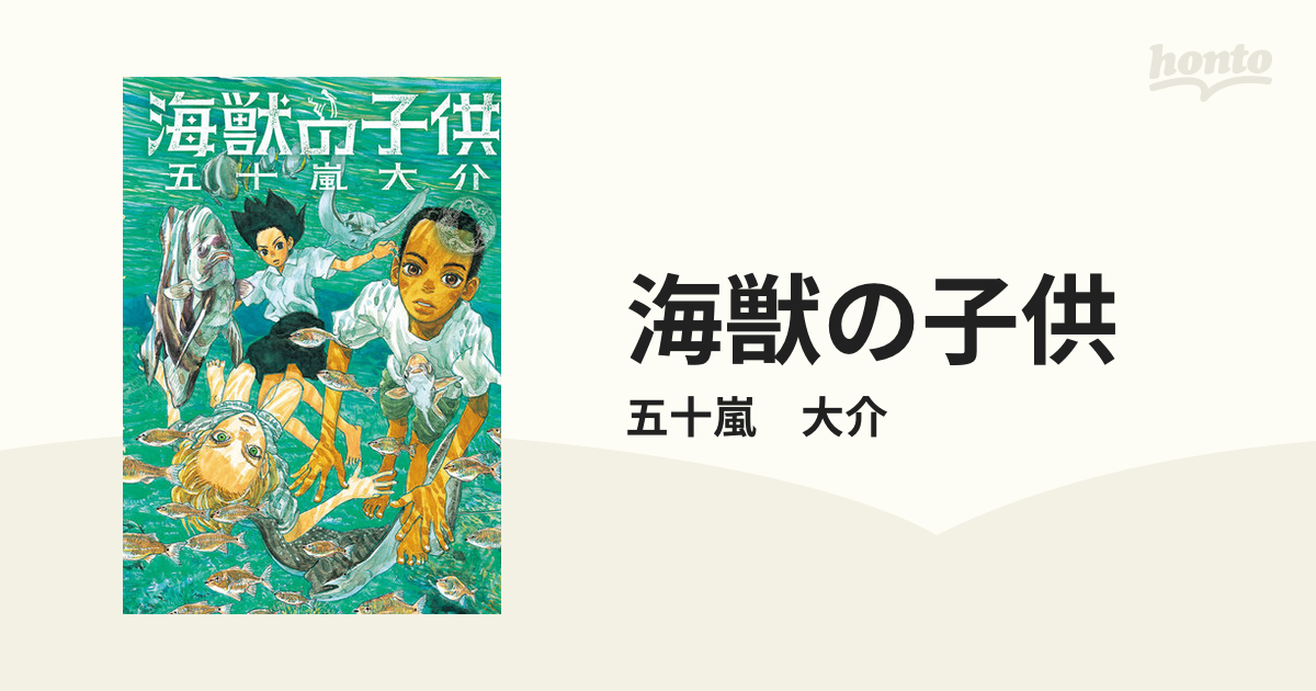 海獣の子供（漫画） - 無料・試し読みも！honto電子書籍ストア