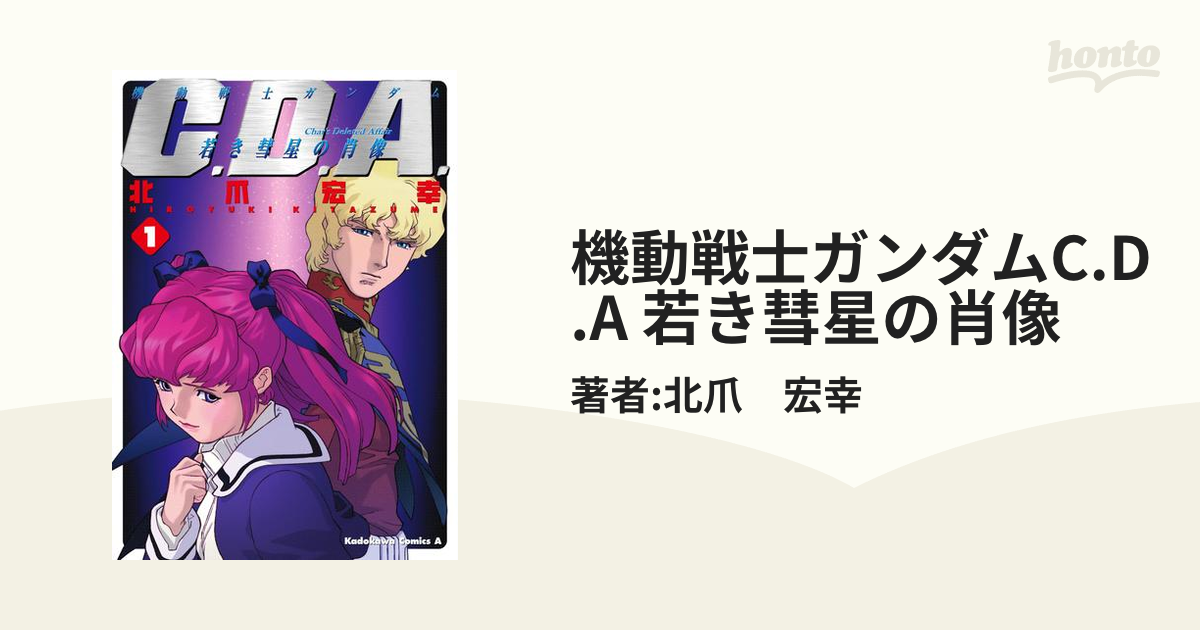 機動戦士ガンダムC.D.A 若き彗星の肖像（漫画） - 無料・試し読みも