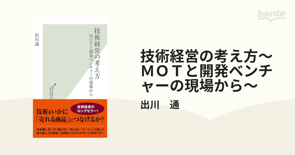 技術経営の考え方～ＭＯＴと開発ベンチャーの現場から～ - honto電子