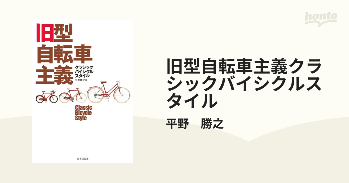 旧型自転車主義クラシックバイシクルスタイル - honto電子書籍ストア