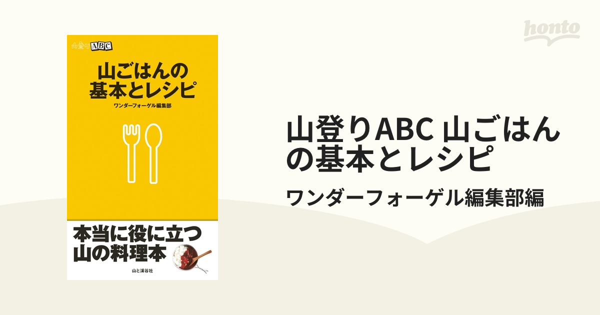 山登りABC 山ごはんの基本とレシピ - honto電子書籍ストア