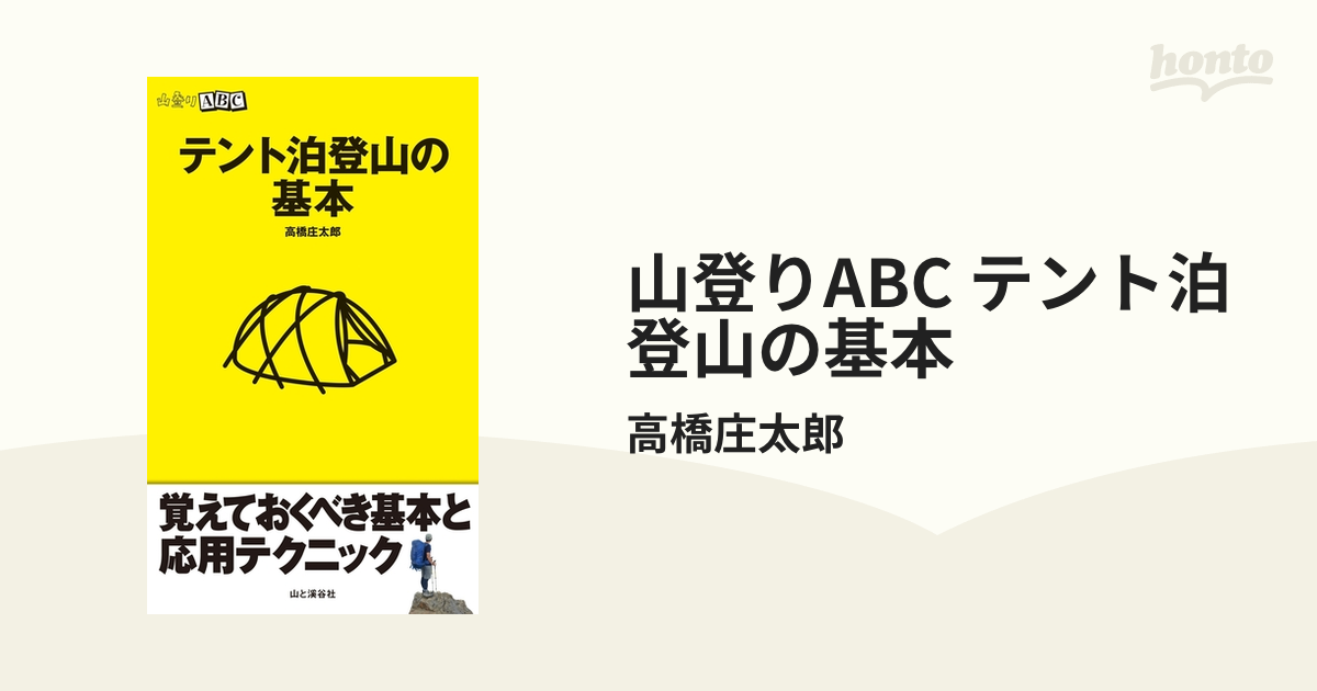 山登りABC テント泊登山の基本 - honto電子書籍ストア