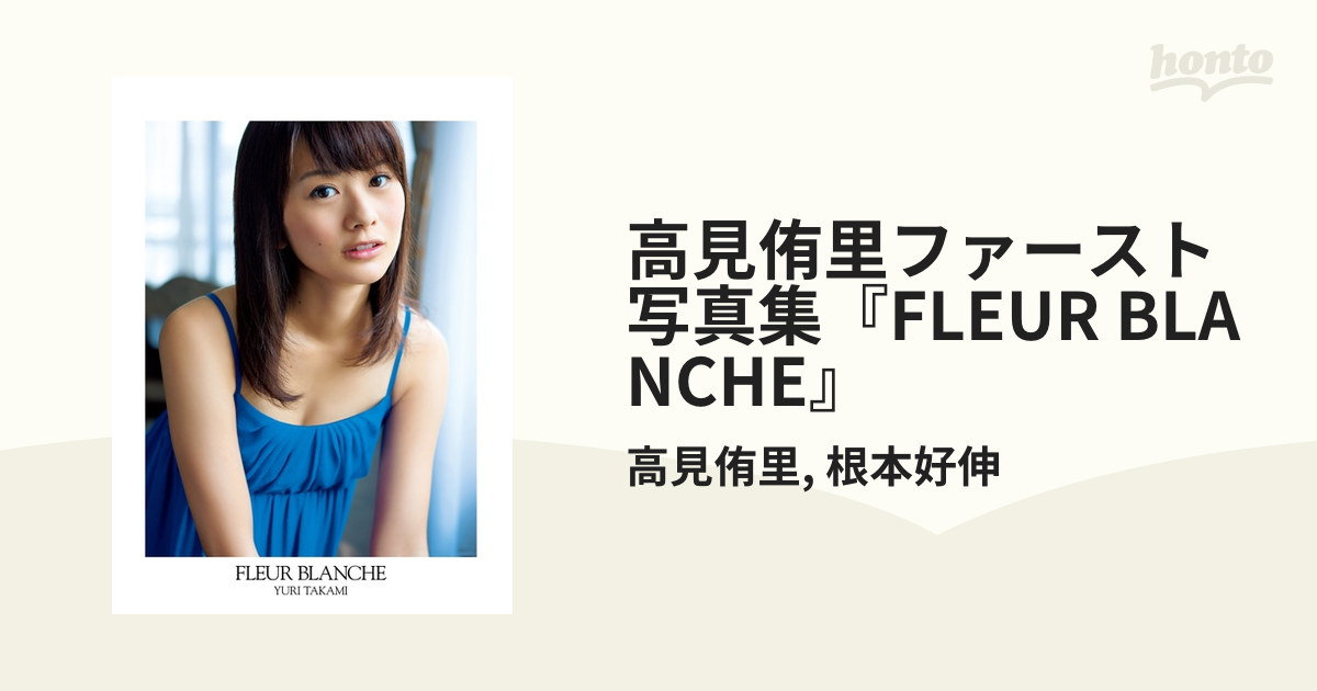 高見侑里ファースト写真集『FLEUR BLANCHE』 - honto電子書籍ストア