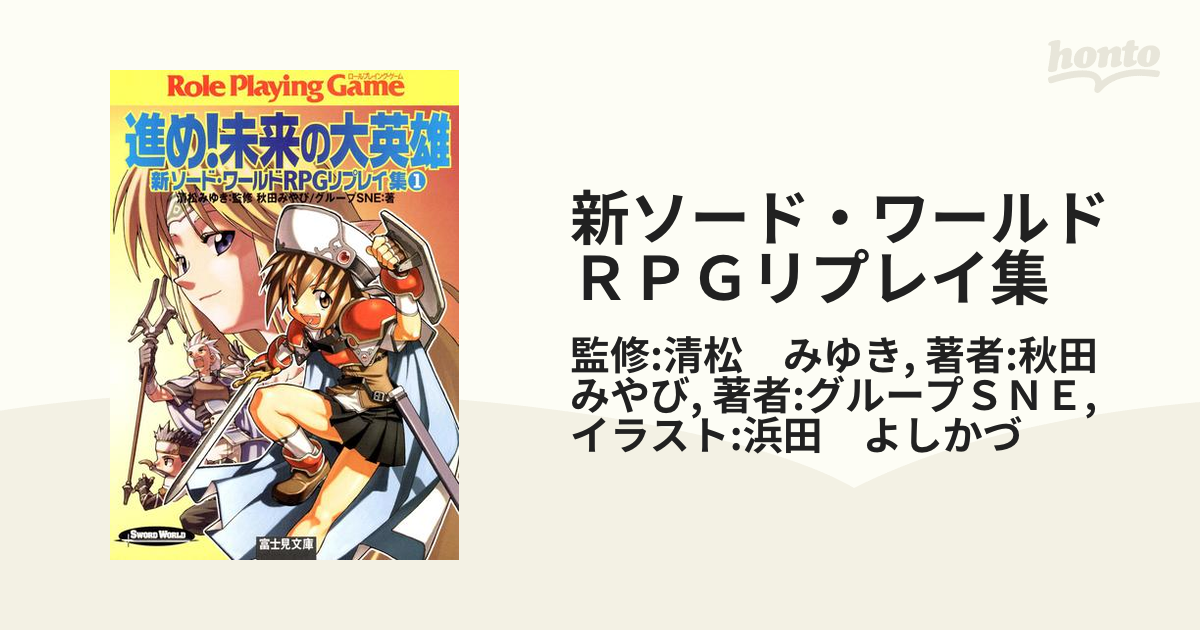 富士見ドラゴンブック ソード・ワールドRPGリプレイ集2冊 - その他