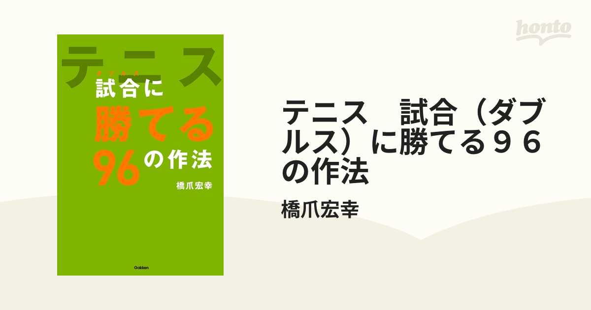 テニス 試合（ダブルス）に勝てる９６の作法 - honto電子書籍ストア