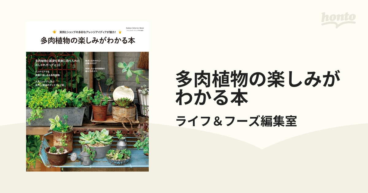 多肉植物の楽しみがわかる本 - honto電子書籍ストア