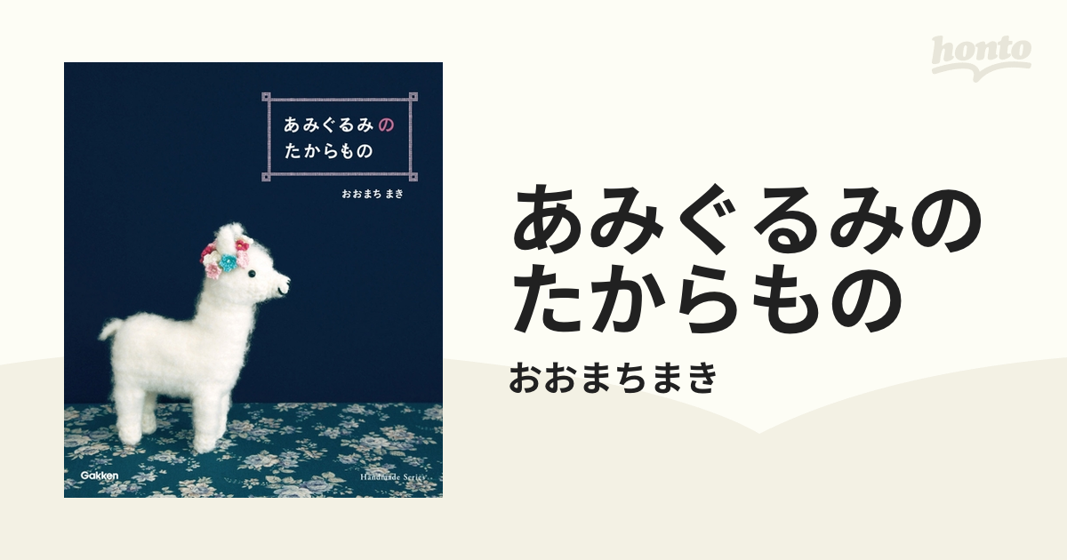 あみぐるみのたからもの - honto電子書籍ストア