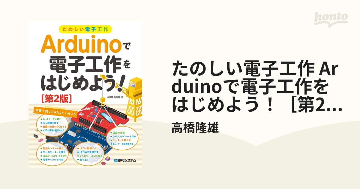 たのしい電子工作 Arduinoで電子工作をはじめよう！［第2版］ - honto