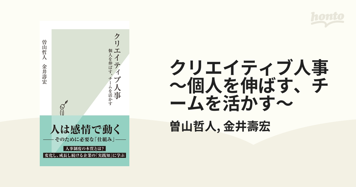 クリエイティブ人事～個人を伸ばす、チームを活かす～ - honto電子書籍