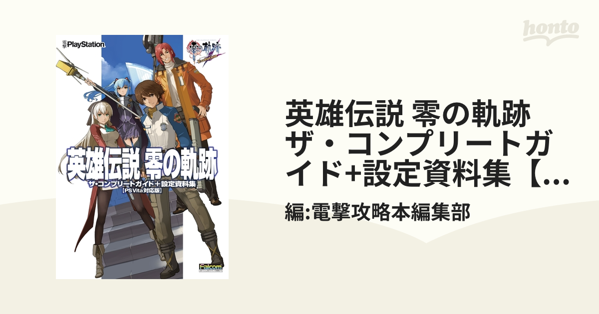 英雄伝説 零の軌跡 ザ・コンプリートガイド+設定資料集【PS Vita対応版