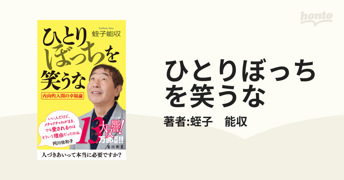 ひとりぼっちを笑うな - honto電子書籍ストア