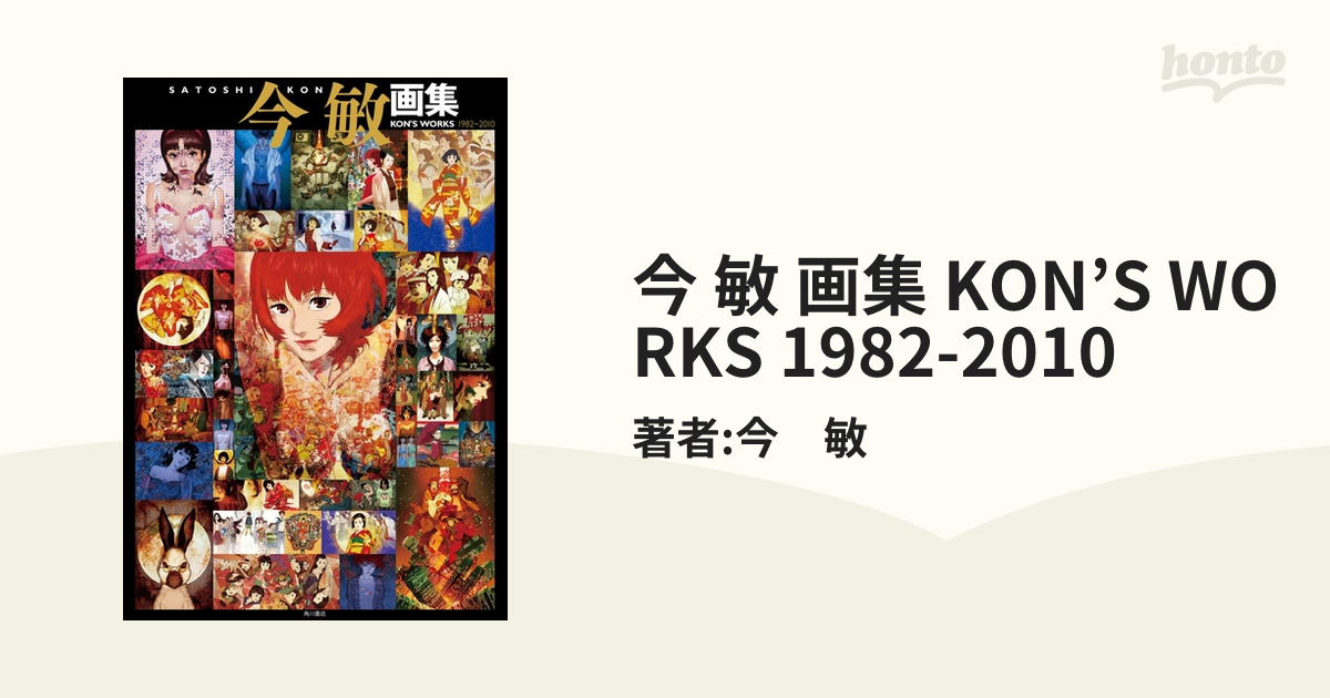 今敏 画集 KON'S WORKS 1982-2010 | HLJ.co.jp
