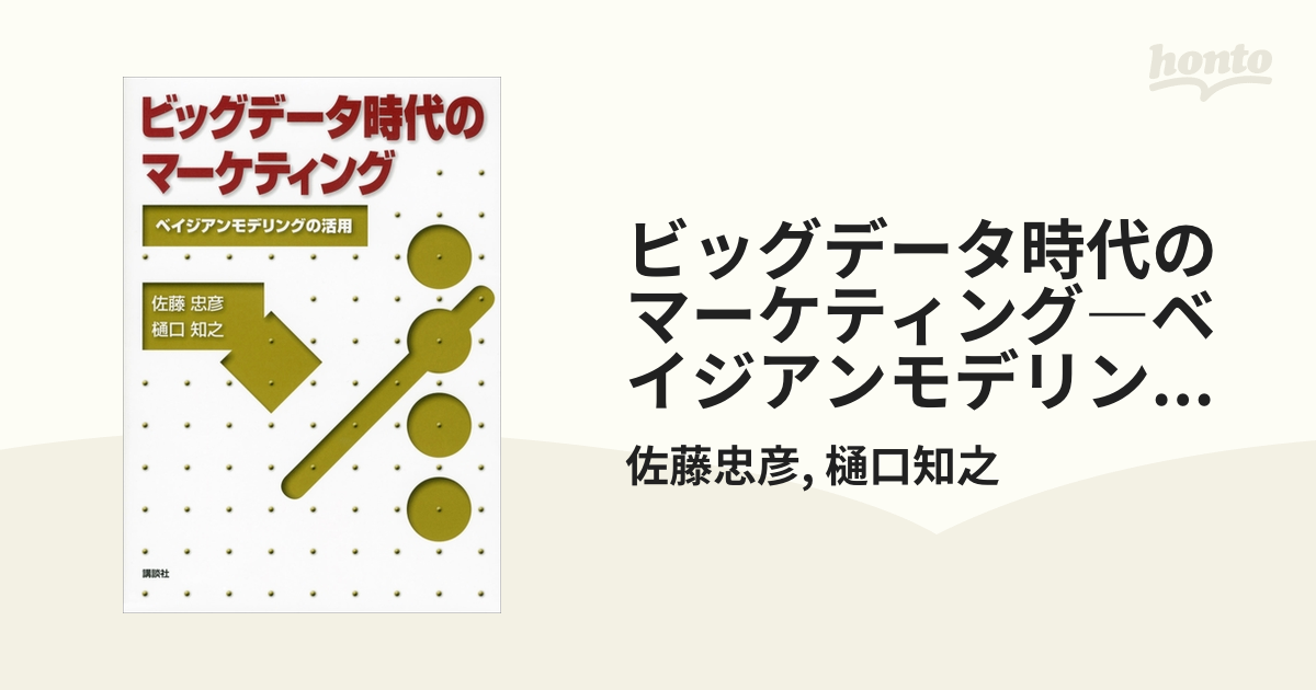 ビッグデータ時代のマーケティング―ベイジアンモデリングの活用