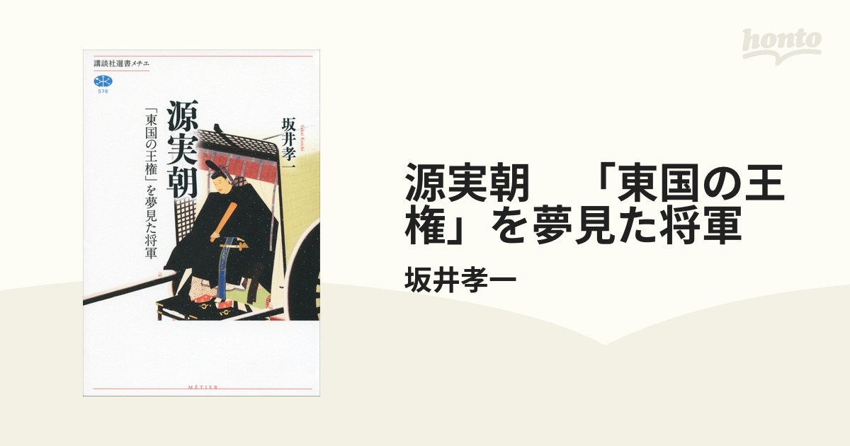 源実朝 「東国の王権」を夢見た将軍 - honto電子書籍ストア