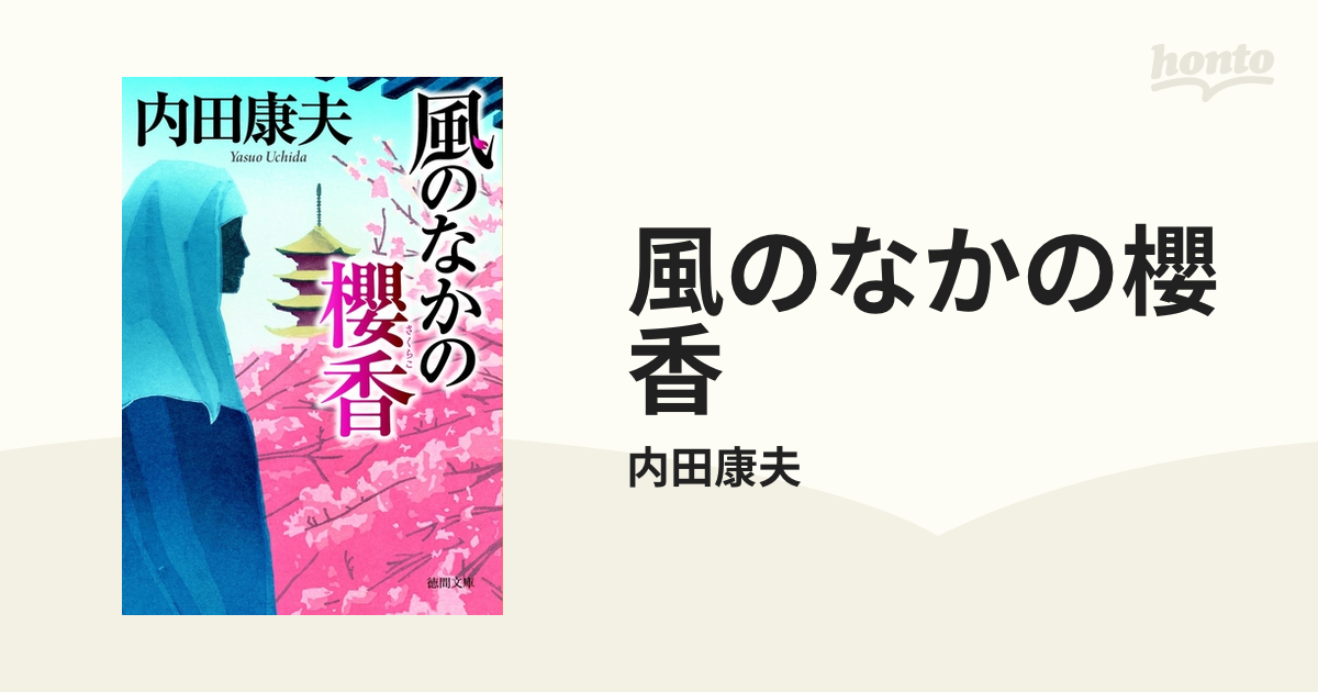 風のなかの櫻香 - honto電子書籍ストア