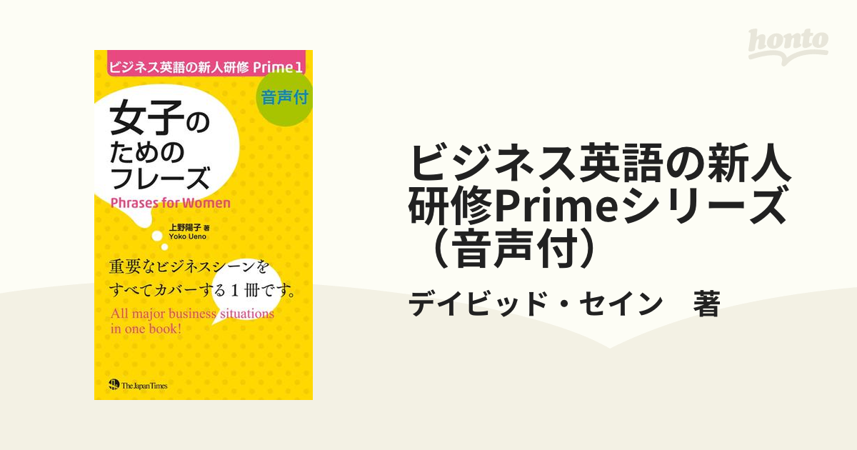 ビジネス英語の新人研修Primeシリーズ（音声付） - honto電子書籍ストア