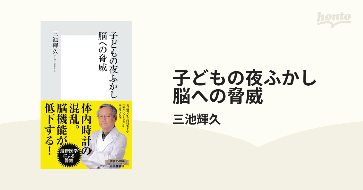 子どもの夜ふかし 脳への脅威 - honto電子書籍ストア