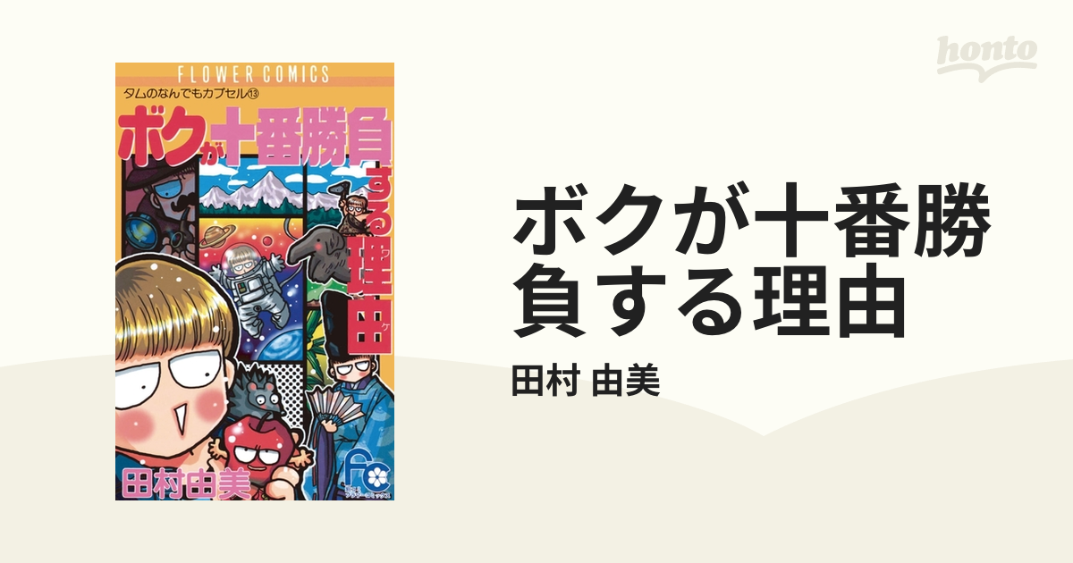 ボクが十番勝負する理由（漫画） - 無料・試し読みも！honto電子書籍ストア