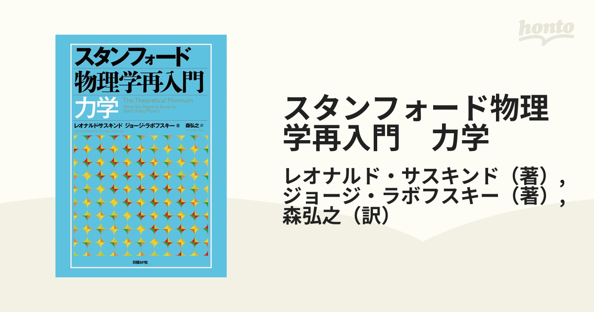 スタンフォード物理学再入門 力学 - honto電子書籍ストア