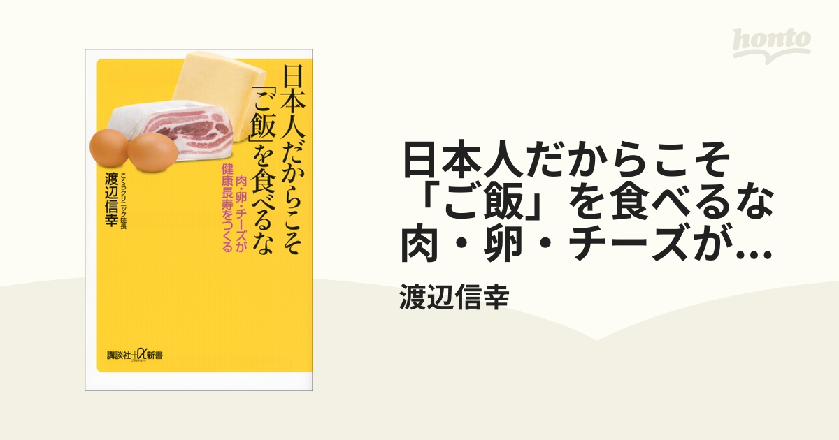 日本人だからこそ「ご飯」を食べるな 肉・卵・チーズが健康長寿を