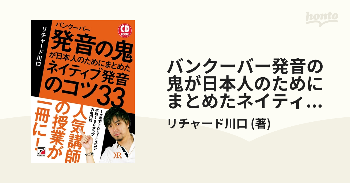 バンクーバー発音の鬼が日本人のためにまとめたネイティブ発音のコツ33