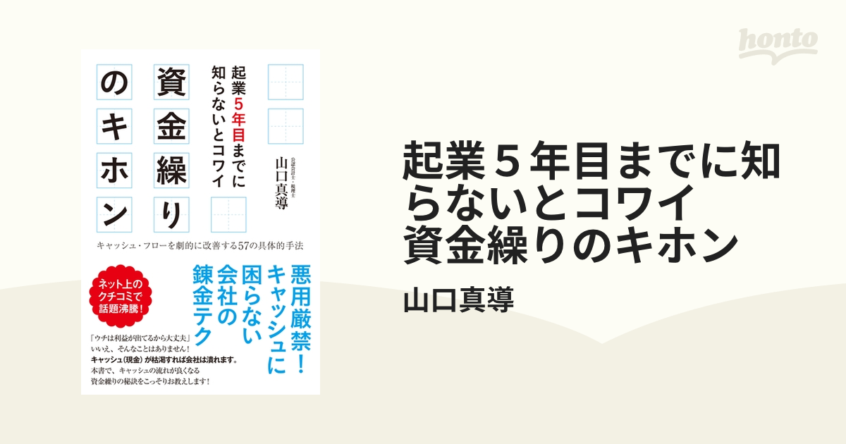 起業５年目までに知らないとコワイ 資金繰りのキホン - honto電子書籍ストア