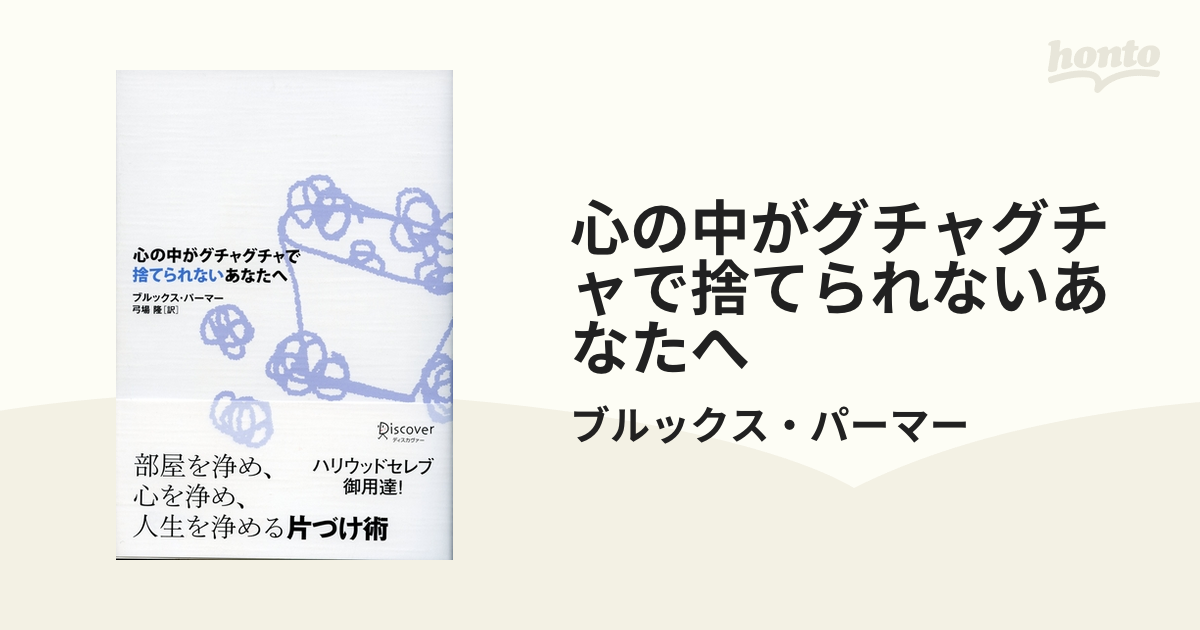 心の中がグチャグチャで捨てられないあなたへ - honto電子書籍ストア