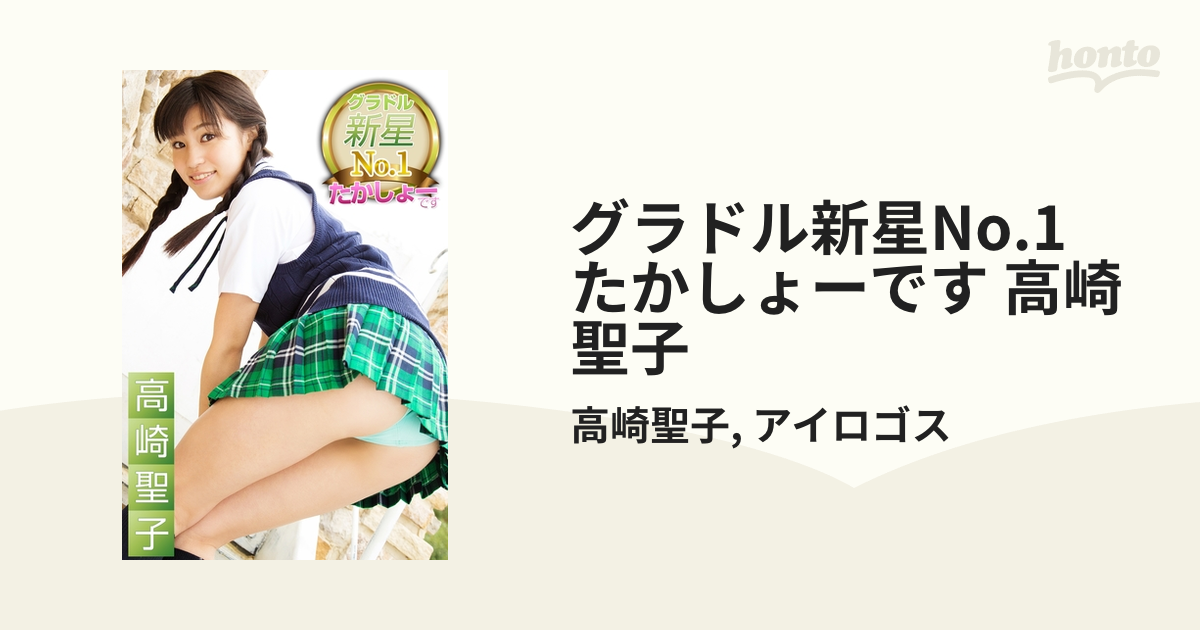 高崎聖子　制服 グラドル新星No.1 たかしょーです 高崎聖子 - honto電子書籍ストア