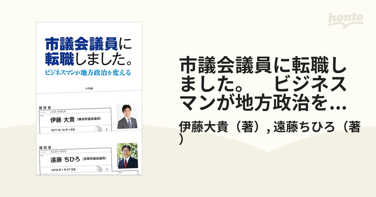 市議会議員に転職しました。 ビジネスマンが地方政治を変える - honto