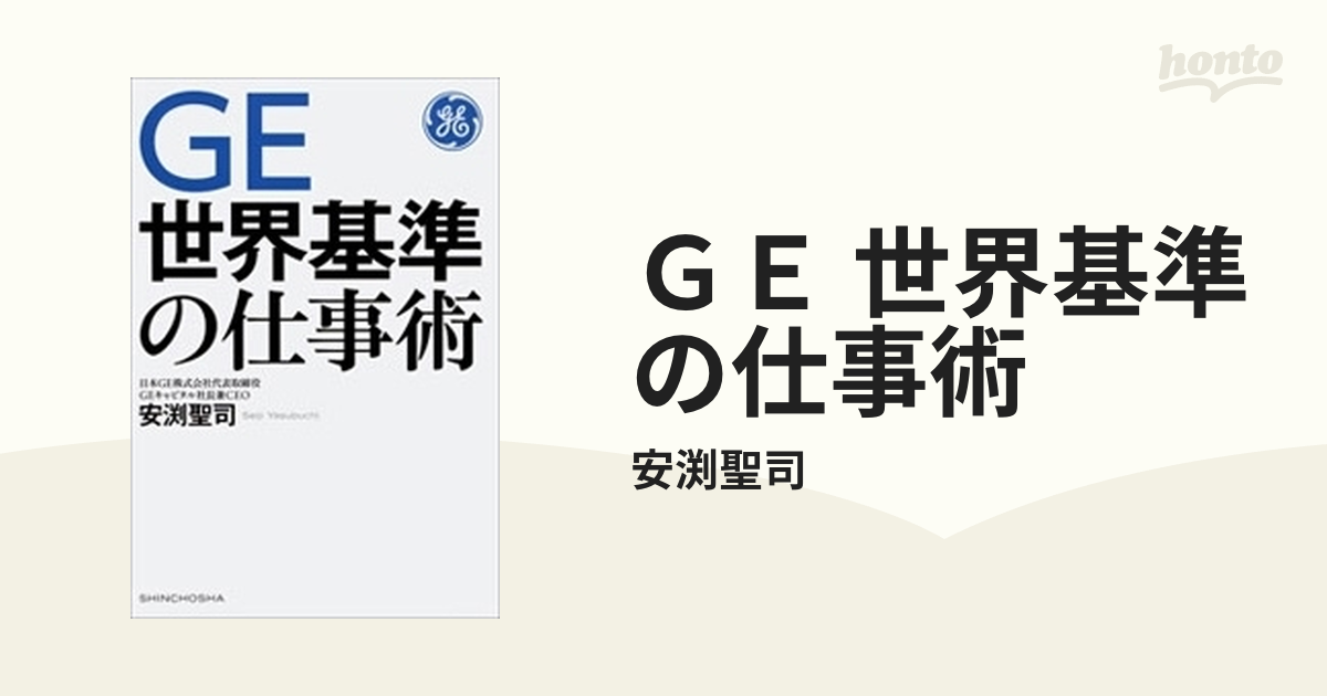 GE 世界基準の仕事術 Amazon.co.jp: GE 世界基準の仕事術 電子書籍: 安渕 聖司