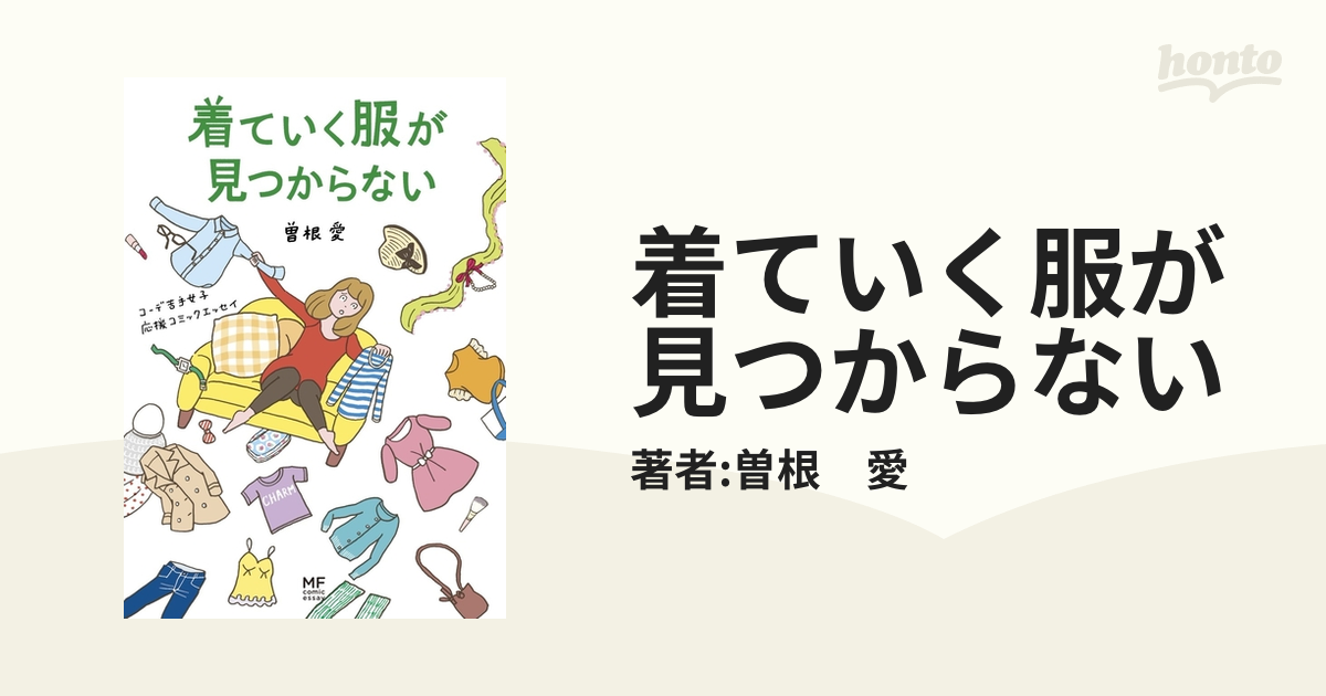 着ていく服が見つからない 人気 試し読み