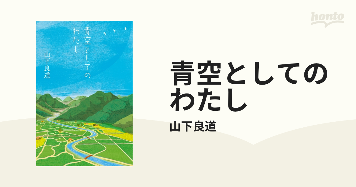 青空としてのわたし - honto電子書籍ストア