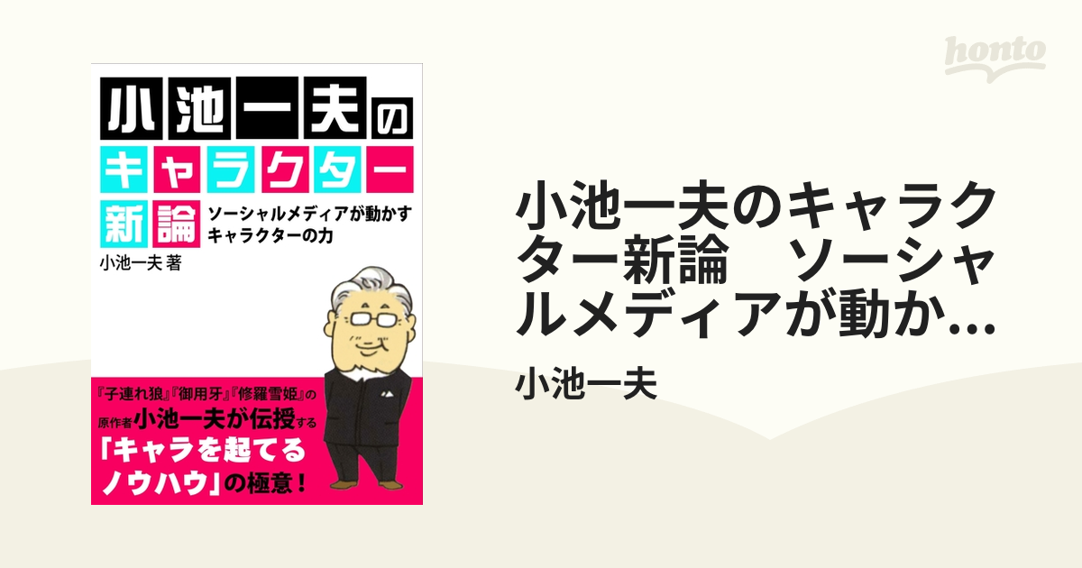 小池一夫のキャラクター新論 ソーシャルメディアが動かすキャラクター