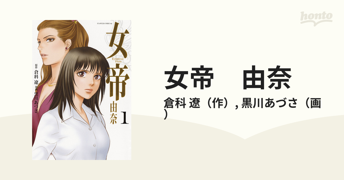 女帝 由奈（漫画） - 無料・試し読みも！honto電子書籍ストア