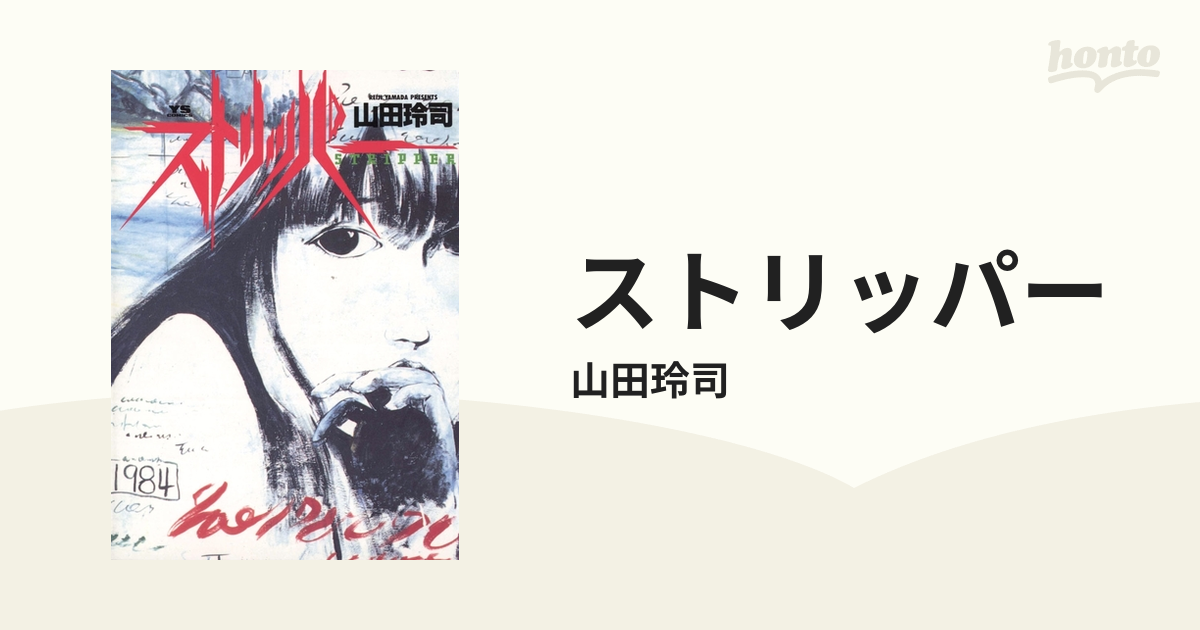 ストリッパー（漫画） - 無料・試し読みも！honto電子書籍ストア
