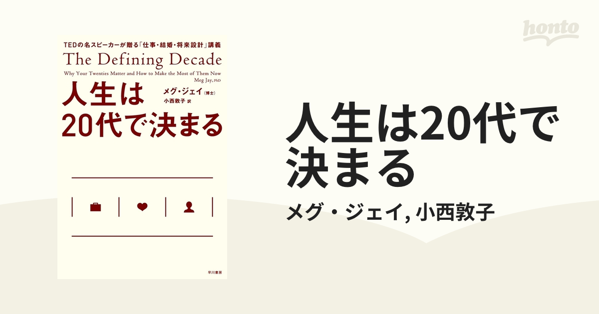 人生は20代で決まる - honto電子書籍ストア