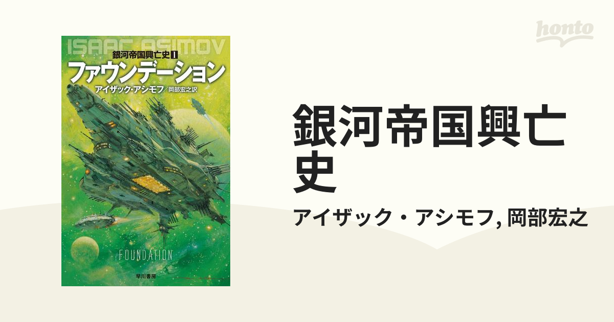 銀河帝国興亡史 Honto電子書籍ストア